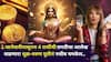 2026 Horoscope: 1 जानेवारीपासूनच 4 राशींची संपत्ती, प्रगती वाढत जाणार! शुक्र-वरुण युतीनं दुर्मिळ योगायोग, पैसा, नोकरी, प्रेम जीवनात मोठे बदल..