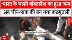 Bangladesh Hindu Attack News : भारत के चलते बना बांग्लादेश अब पाकिस्तान की बन गया कठपुतली