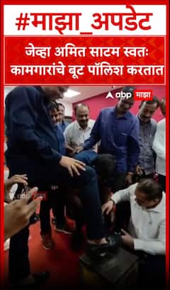 Amit Satam Boot Polish : जेव्हा अमित साटम स्वतः कामगारांचे बूट पॉलिश करतात