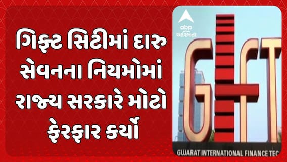 GIFT City New Liquor Rules: ગિફ્ટ સિટીમાં દારુ સેવનના નિયમોમાં રાજ્ય સરકારે મોટો ફેરફાર કર્યો