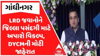Gujarat Police : LRD જવાનોને જિલ્લા પસંદગી માટે અપાશે વિકલ્પ, DYCMની મોટી જાહેરાત