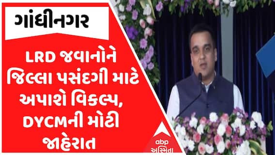 Gujarat Police : LRD જવાનોને જિલ્લા પસંદગી માટે અપાશે વિકલ્પ, DYCMની મોટી જાહેરાત