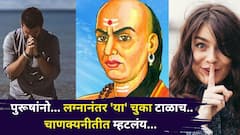 Chanakya Niti: पुरूषांनो... लग्नानंतर 'या' चुका टाळाच, अन्यथा वैवाहिक जीवनात वादळाची शक्यता, चाणक्यनीतीत म्हटलंय..