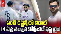 Virat Kohli Under Pant Captaincy | పంత్ కెప్టెన్సీలో బరిలోకి దిగబోతున్న విరాట్ కోహ్లీ | ABP Desam