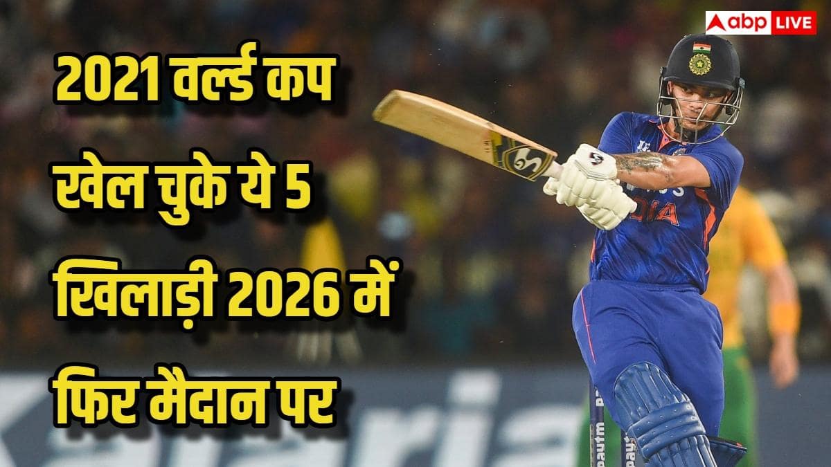 2026 टी20 वर्ल्ड कप टीम में शामिल वो 5 भारतीय खिलाड़ी, जो 2021 में भी खेल चुके हैं, जानिए रिकॉर्ड