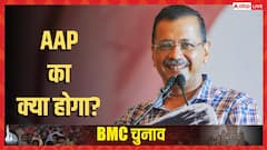 बीएमसी चुनाव: आप की एंट्री किसे करेगी परेशान! गोवा, MP, गुजरात का पैटर्न दोहराएंगे अरविंद केजरीवाल?