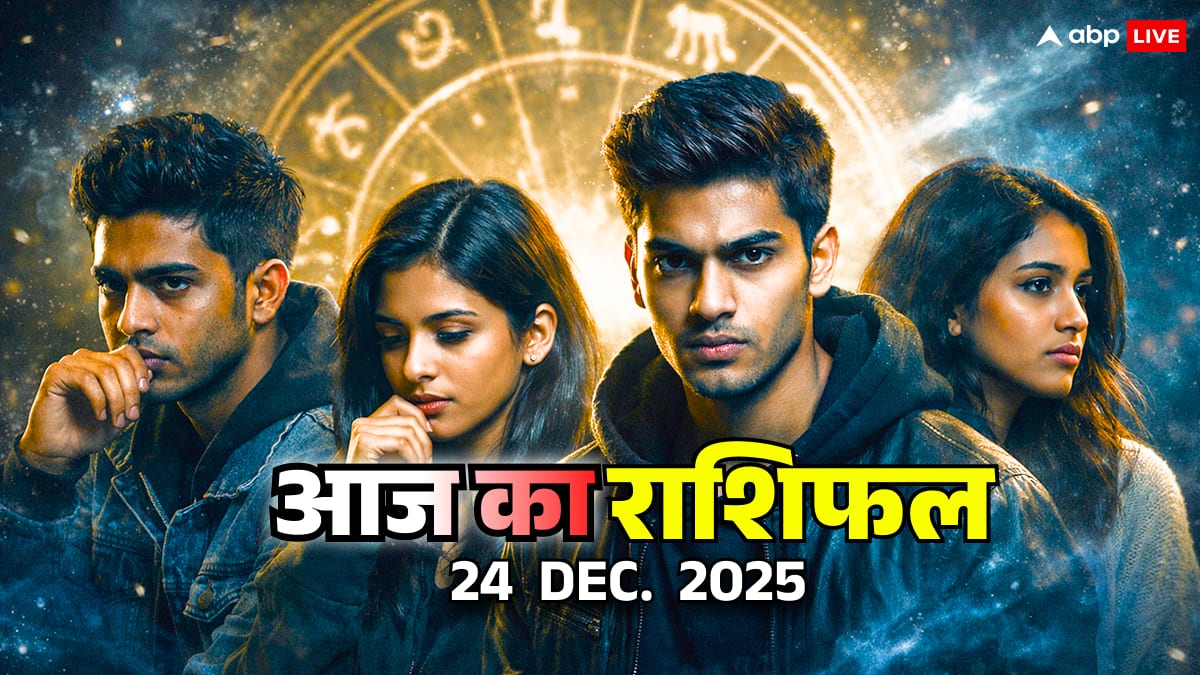 आज का राशिफल: धनु, मकर, कुंभ, मीन राशि वालों के लिए 24 दिसंबर 2025 का दिन कैसा रहेगा? जानें धन, स्वास्थ्य और प्रेम का हाल!