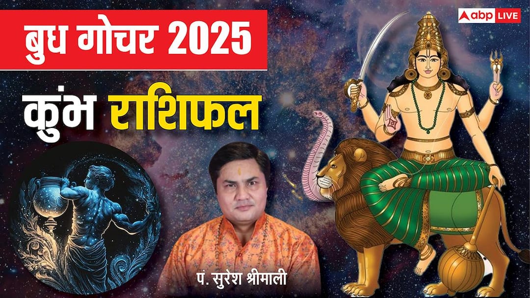 Budh Gochar December 2025 Aquarius horoscope Mercury transit Kumbh rashi Impact Budh Gochar 2025: कुंभ राशि वालों पर पर बुध का असर, बिजनेस ग्रोथ और लग्जरी लाइफ के बन रहे योग
