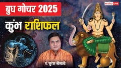 कुंभ राशि वालों पर पर बुध का असर, बिजनेस ग्रोथ और लग्जरी लाइफ के बन रहे योग