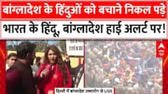 Bangladesh Hindu Attack News: बांग्लादेश में जारी हिंदुओं पर अत्याचार के विरोध में जाग गया हिंदू ?
