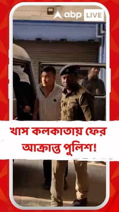 খাস কলকাতায় ফের আক্রান্ত পুলিশ! গ্রেফতার ৩