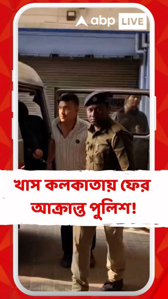 খাস কলকাতায় ফের আক্রান্ত পুলিশ! গ্রেফতার ৩