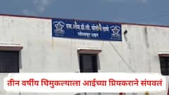 कपड्याला शी लागल्याने संतापला, अकबरने प्रेयसीच्या चिमुकल्या मुलाला गळा दाबून संपवलं, सोलापूर हादरलं