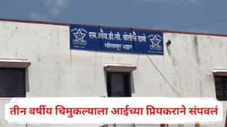 Solapur Crime: कपड्याला शी लागल्याने संतापला, अकबरने प्रेयसीच्या चिमुकल्या मुलाला गळा दाबून संपवलं, सोलापूर हादरलं