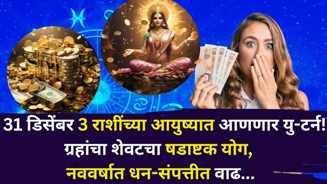 Shadashtak Yog 2025 astrology marathi news On 31 December 2025 last sextile aspect of the year 3 zodiac signs success espect Shadashtak Yog 2025: नेमका 31 डिसेंबरच 3 राशींच्या आयुष्यात आणणार यु-टर्न! ग्रहांचा शेवटचा षडाष्टक योग, नववर्षात धन-संपत्तीत वाढ, बॅंक-बॅलेन्स डबल..