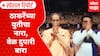 Thackeray Brother Alliance : ठाकरेंच्या युतीचा नारा, वेळ दुपारी बारा Special Report