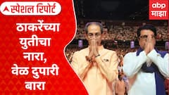 Thackeray Brother Alliance : ठाकरेंच्या युतीचा नारा, वेळ दुपारी बारा Special Report