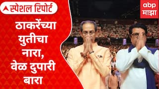 Thackeray Brother Alliance : ठाकरेंच्या युतीचा नारा, वेळ दुपारी बारा Special Report