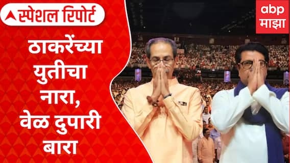 Thackeray Brother Alliance : ठाकरेंच्या युतीचा नारा, वेळ दुपारी बारा Special Report