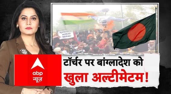 ABP Report: टॉर्चर पर बांग्लादेश को खुला अल्टीमेटम! | Bangladesh Hindu Murder Case | Viral Video
