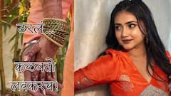 ठरलं! मराठमोळ्या अभिनेत्रीनं दिली लग्न ठरल्याची गुडन्यूज, होणाऱ्या नवऱ्याच्या नावाची दिली हिंट देत खास पोस्ट