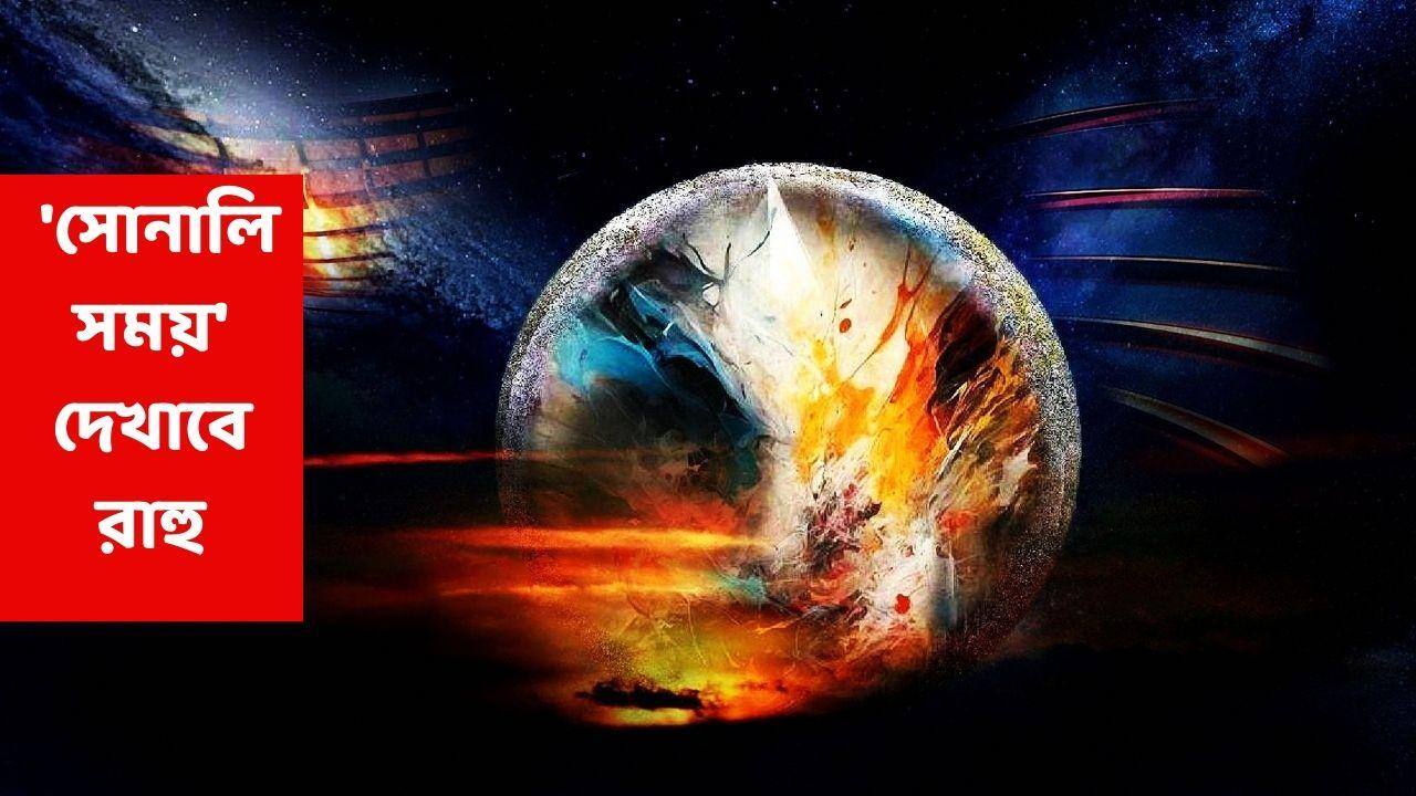 Rahu Gochar 2026: কিছুতেই কপাল খুলছিল না, ডবল গেমে এবার ৩ রাশিকে 'সোনালি সময়' দেখাবে রাহু; ২০২৬-এ 'সুপার লাক'