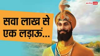 Guru Gobind Singh Jayanti 2025: सवा लाख से एक लड़ाऊं, जयंती पर जानें गुरु गोविंद सिंह जी के सिद्धांत