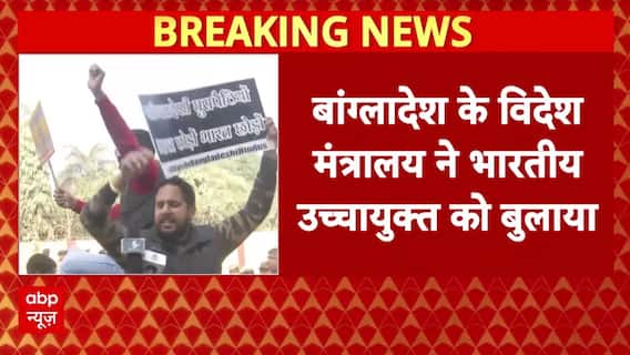 Bangladesh के विदेश मंत्री ने भारतीय उच्चायोग को बुलाया, भारत में जारी प्रदर्शन पर सवाल-जवाब|