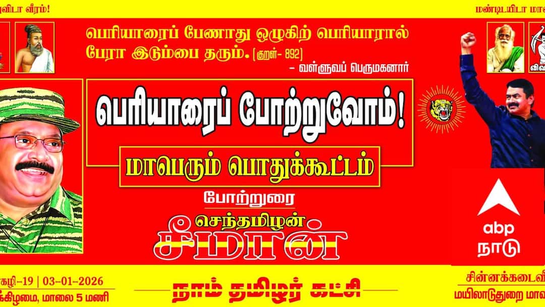 மயிலாடுதுறையில் ஜனவரி 3 -ம் தேதி பொதுக்கூட்டம் - சீமான் எக்ஸ் தளத்தில் பதிவு..!