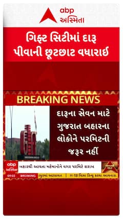 GIFT City New Liquor Rules: ગિફ્ટ સિટીમાં દારૂ પીવાની છૂટછાટ વધારાઈ