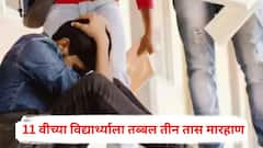 रूममध्ये झाडू मारायला दिला नकार, 11 वीच्या विद्यार्थ्याला तब्बल तीन तास स्टम्पने बेदम मारहाण; सोलापुरात रॅगिंगचा भयानक प्रकार