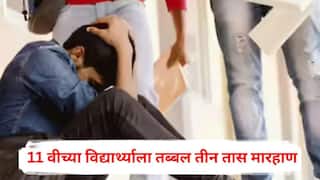 Solapur Crime: रूममध्ये झाडू मारायला दिला नकार, 11 वीच्या विद्यार्थ्याला तब्बल तीन तास स्टम्पने बेदम मारहाण; सोलापुरात रॅगिंगचा भयानक प्रकार