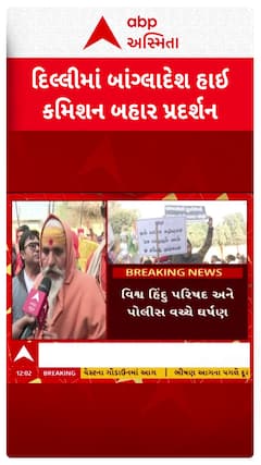 Delhi VHP Protest: બાંગ્લાદેશમાં હિન્દુઓ પર અત્યાચારના વિરોધમાં પ્રદર્શન