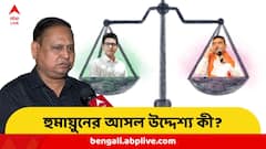 'অভিষেকের প্রতি সফট কর্নার', 'বাজে ধারণা নেই' শুভেন্দুকে নিয়েও! কোনদিকে হেলে হুমায়ুন?