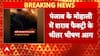 Punjab Fire Accident News: पंजाब की शराब फैक्ट्री के अंदर लगी भयंकर आग | Breaking News