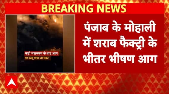 Punjab Fire Accident News: पंजाब की शराब फैक्ट्री के अंदर लगी भयंकर आग | Breaking News
