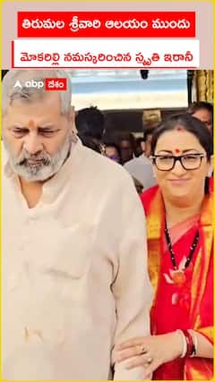 తిరుమల శ్రీవారి ఆలయం ముందు మోకరిల్లి నమస్కరించిన స్మృతి ఇరానీ