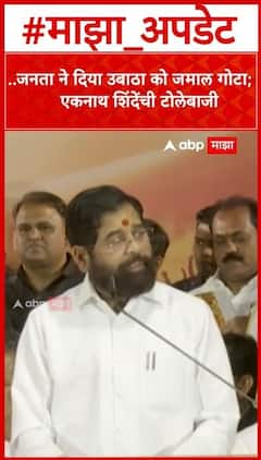 Eknath Shinde on Uddhav Thackeray :..जनता ने दिया उबाठा को जमाल गोटा; एकनाथ शिंदेंची टोलेबाजी