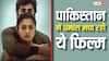 पाकिस्तान में नेटफ्लिक्स पर नंबर 1 बनी हुई है ये इंडियन फिल्म, 'धुरंधर' नहीं है ये मूवी
