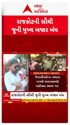 Rajkot Protest News : રાજકોટની સૌથી જૂની મુખ્ય બજાર આજે બંધ