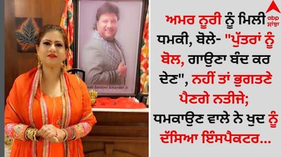 Punjabi Singer: ਪੰਜਾਬੀ ਗਾਇਕਾ ਅਮਰ ਨੂਰੀ ਨੂੰ ਮਿਲੀ ਧਮਕੀ, ਬੋਲੇ- 