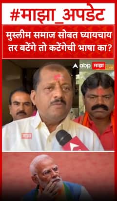 Sanjay Jadhav on BJP : मुस्लीम समाज सोबत घ्यायचाय तर बटेंगे तो कटेंगेची भाषा का?