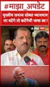 Sanjay Jadhav on BJP : मुस्लीम समाज सोबत घ्यायचाय तर बटेंगे तो कटेंगेची भाषा का?