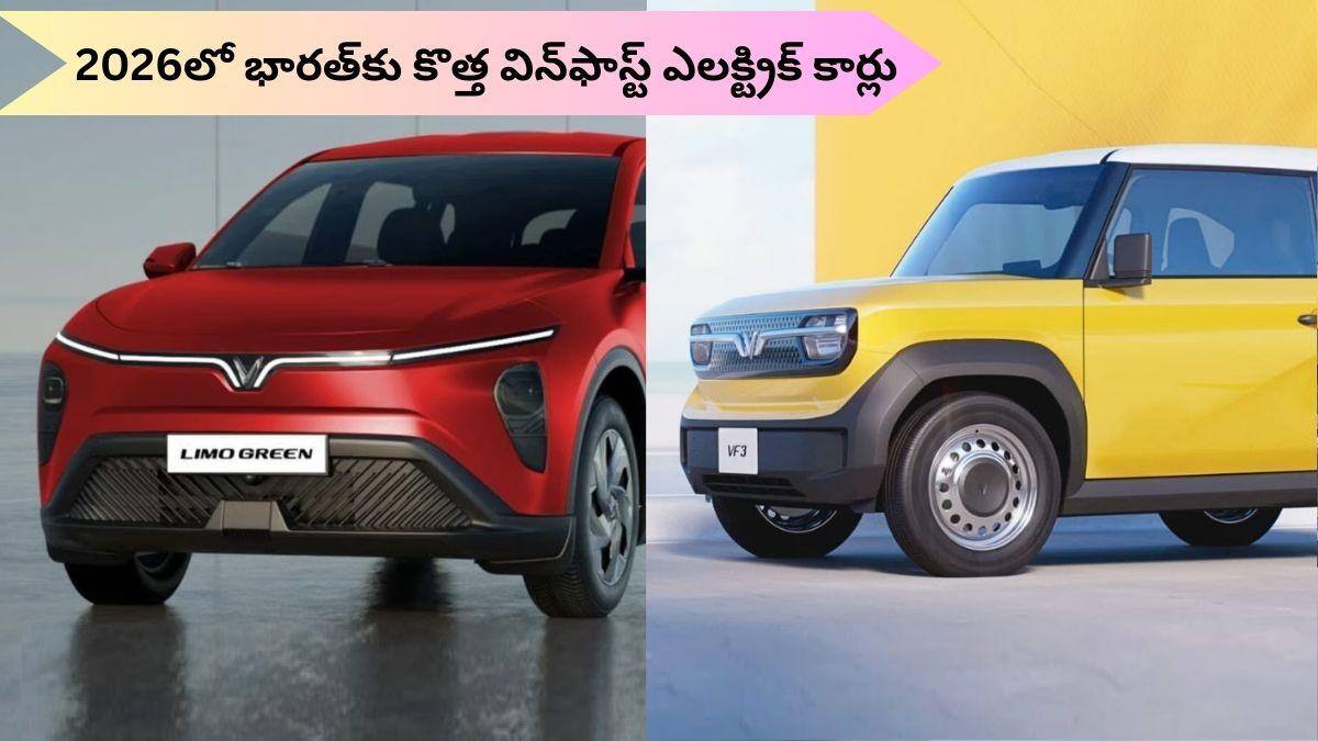 2026లో విన్‌ఫాస్ట్‌ సవాల్‌: సిటీ కోసం ఒకటి, ఫ్యామిలీ కోసం మరొకటి - MG, BYD కార్లకు పోటీ