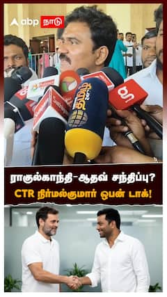 ராகுல்காந்தி-ஆதவ் சந்திப்பு? CTR நிர்மல்குமார் ஒபன் டாக்! : CTR Nirmal Kumar
