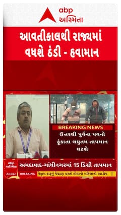 Gujarat Winter : આવતી કાલથી રાજ્યમાં વધશે ઠંડીનું જોર, હવામાન વિભાગની આગાહી