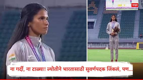 Jyoti Yarraji Video : ना गर्दी, ना टाळ्या...संपूर्ण स्टेडियममध्ये शुकशुकाट; ज्योतीने भारतासाठी सुवर्णपदक जिंकलं, तिरंगा झळकताच डोळ्यात अश्रू, नेमकं काय घडलं?