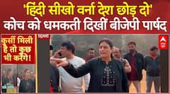 Delhi News: कोच को हिंदी सीखने के लिए BJP पार्षद का धमकाने वाला Video Viral | ABP News