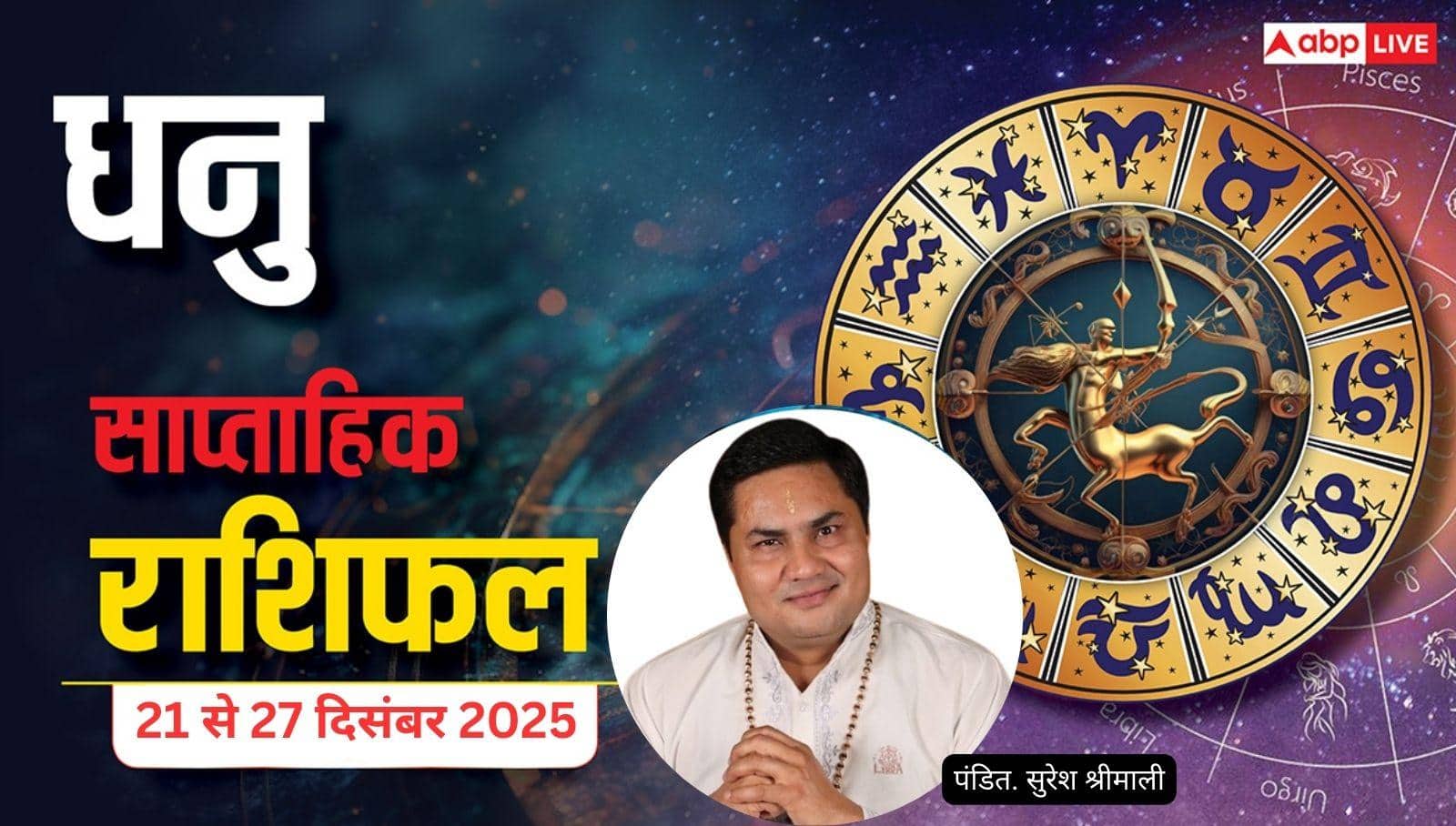 धनु साप्ताहिक राशिफल (21–27 दिसंबर 2025): खर्च और वर्कलोड बढ़ेगा, समझदारी से लिए फैसले दिलाएंगे लाभ