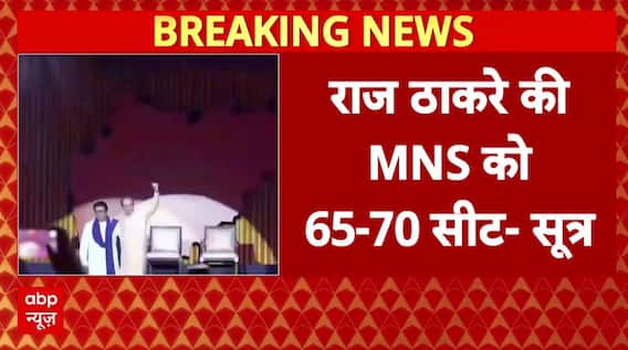 ABP NEWS के पास BMC टिकट बंटवारे से जुड़ी बड़ी खबर, राज ठाकरे को मिल सकती है 70 सीटें